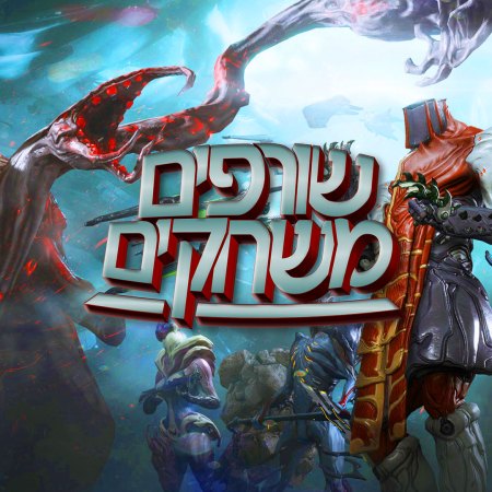 על האש: Warframe