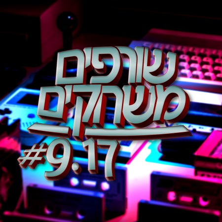 פודקאסט שורפים משחקים: עונה 9 פרק 17.