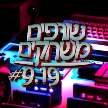 פודקאסט שורפים משחקים: עונה 9 פרק 19.