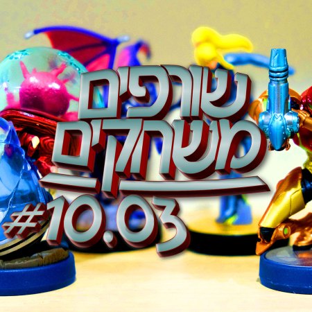 פודקאסט שורפים משחקים: עונה 10 פרק 3.