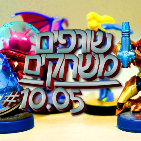 פודקאסט שורפים משחקים: עונה 10 פרק 5.