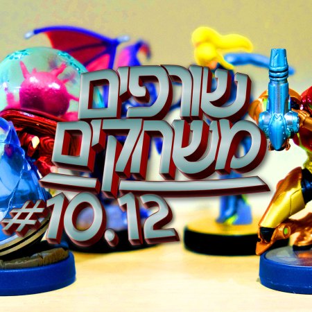 פודקאסט שורפים משחקים: עונה 10 פרק 12.