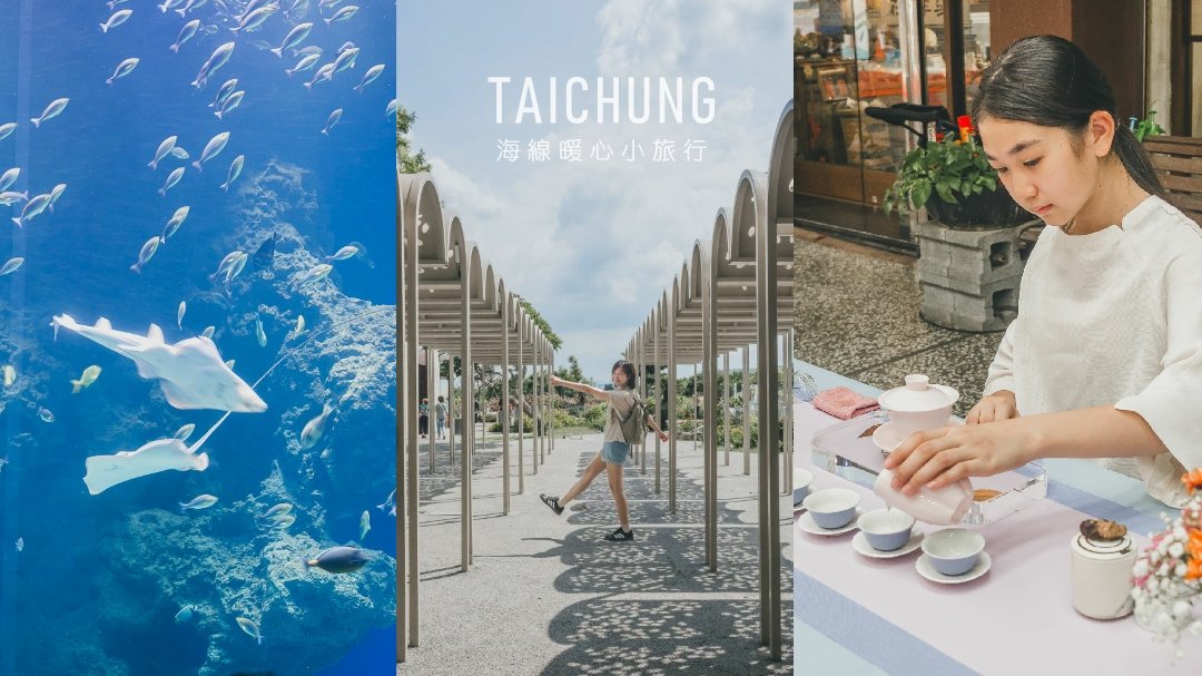 港風補帖-海線暖心小旅行