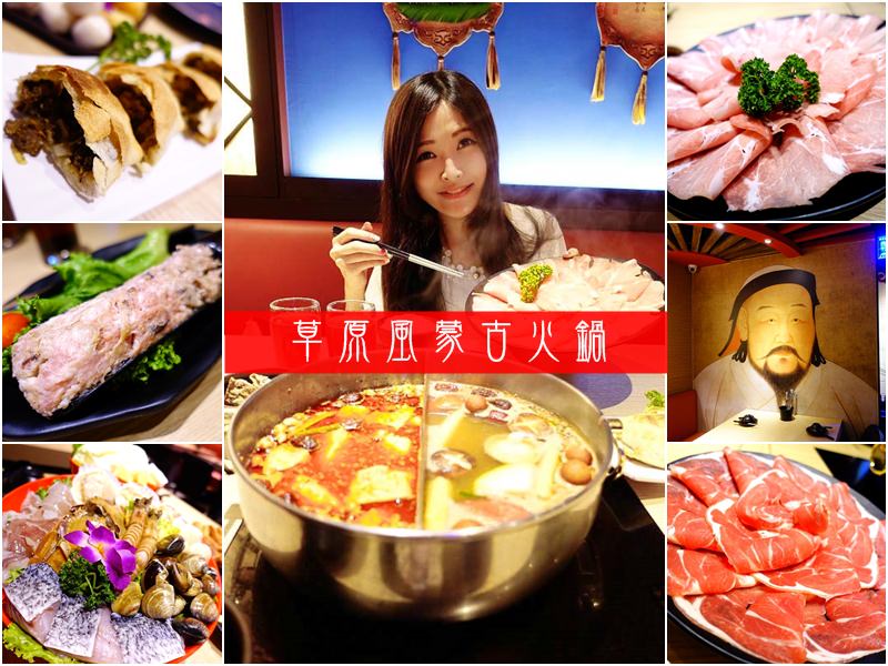 【台北士林】草原風蒙古火鍋 – 不沾醬超道地蒙古風味麻辣鴛鴦鍋 (文末抽獎豪華海鮮)