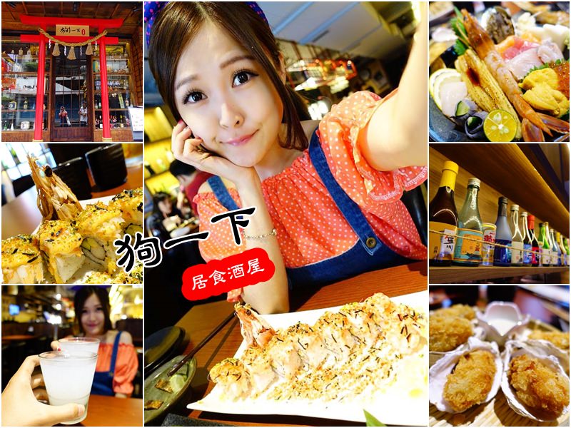 【台北東區】狗一下居食酒屋 忠孝店 – 巨大鳥居平價日式料理推薦 (文末抽獎)