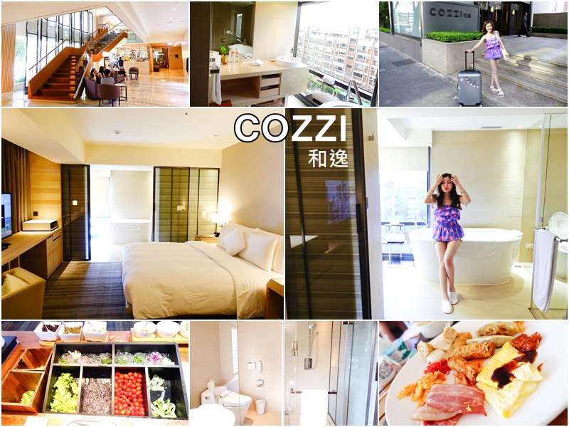 【台北住宿】HOTEL COZZI 和逸‧台北民生館 – 舒適景隅客房 愜意休閒推薦 免費wifi近捷運行天宮