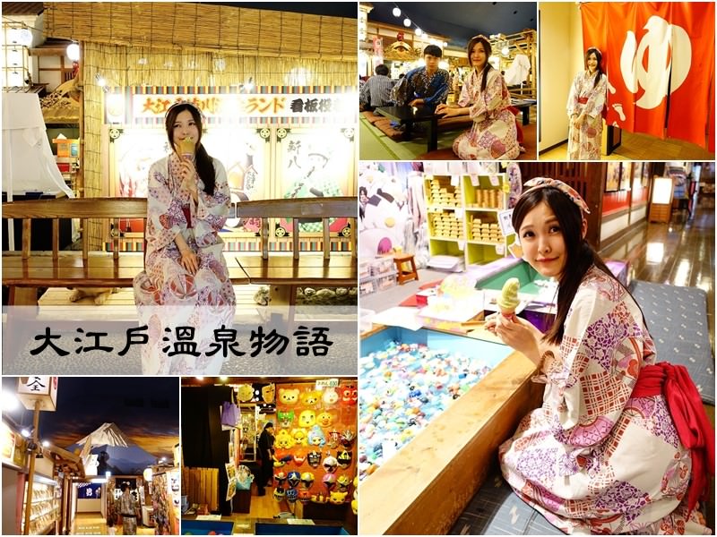 【日本東京】大江戶溫泉物語 – 台場推薦必去 入場免費浴衣泡溫泉