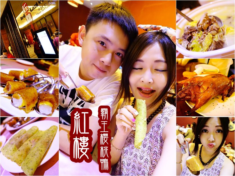【宜蘭市區】蘭城晶英酒店 紅樓中餐廳 – 必吃第一名霸王櫻桃鴨五吃