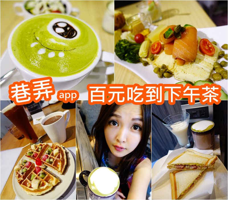 【台北東區】巷弄x台北APP 一人一百元吃到下午茶優惠推薦！DIVANO、POLAR CAFE’、Longtimeago 夢遊咖啡館