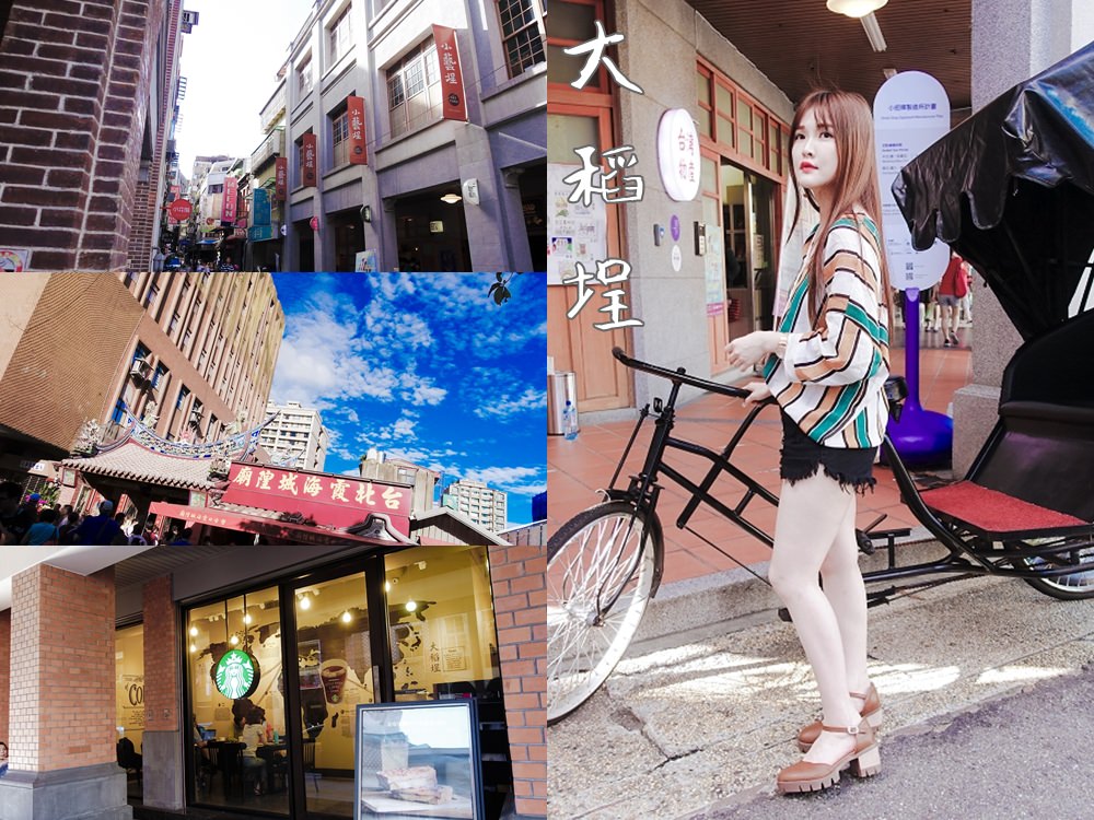 【台北大同】大稻埕、迪化街 私人逛街拍照地點大公開 星巴克 保安門市