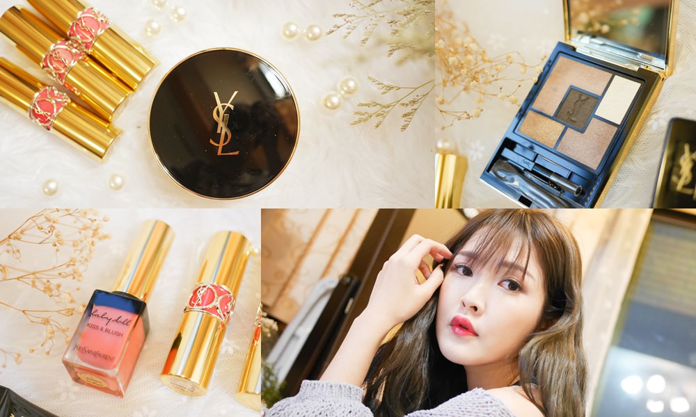 【彩妝】周年慶必敗 YSL恆久完美氣墊粉餅 超模聚焦明采筆 名模肌密光燦水露 玩色炫耀唇頰蜜