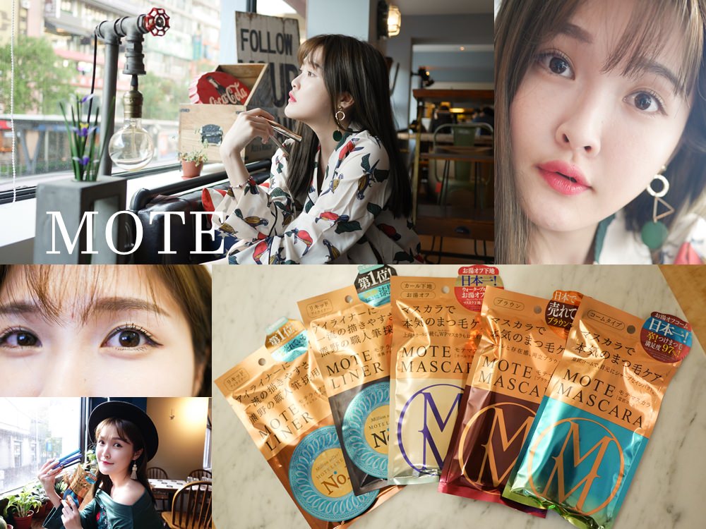 【眼妝】MOTE 日本最夯精品級開架 睫毛膏 熊野職人眼線液筆
