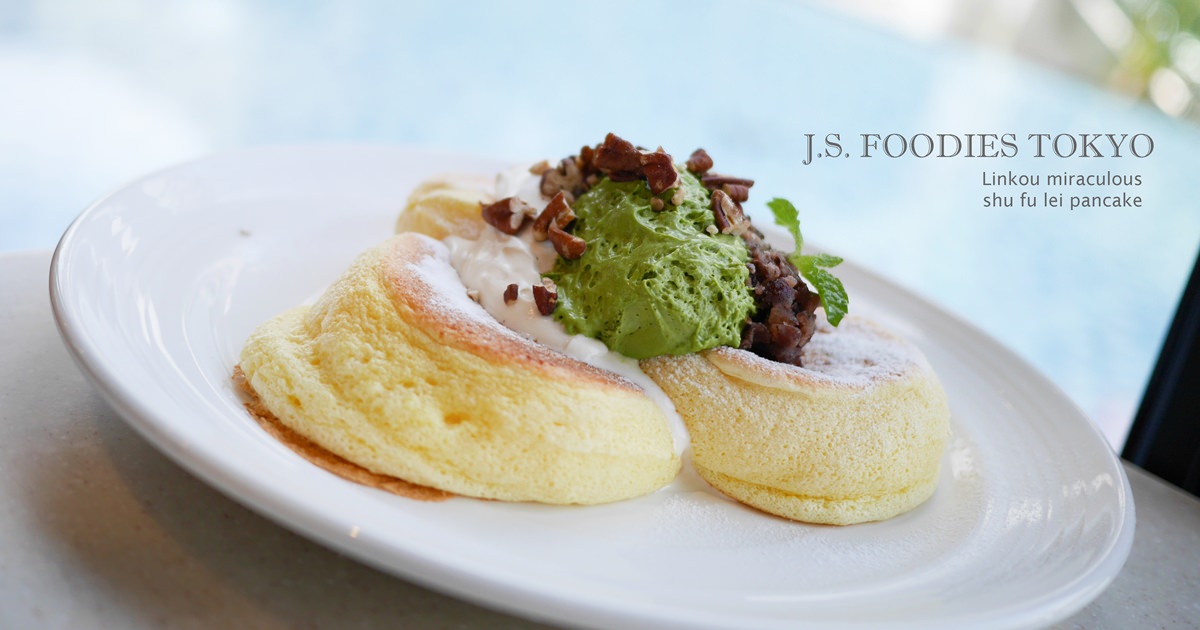 【台北林口】奇蹟的舒芙蕾厚鬆餅 J.S. FOODIES TOKYO  