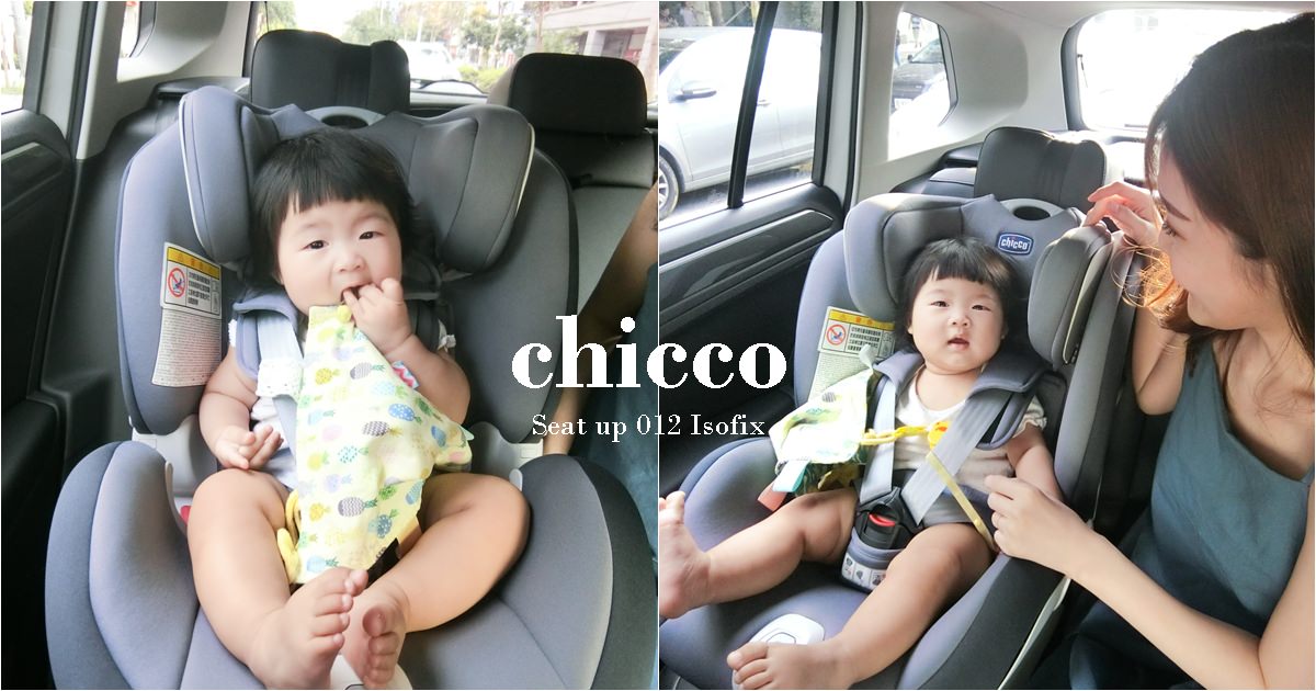 【育兒日記】chicco Seat up 012 Isofix安全汽座 – 0-7歲都可以使用的汽車安全座椅，車上秒睡神器