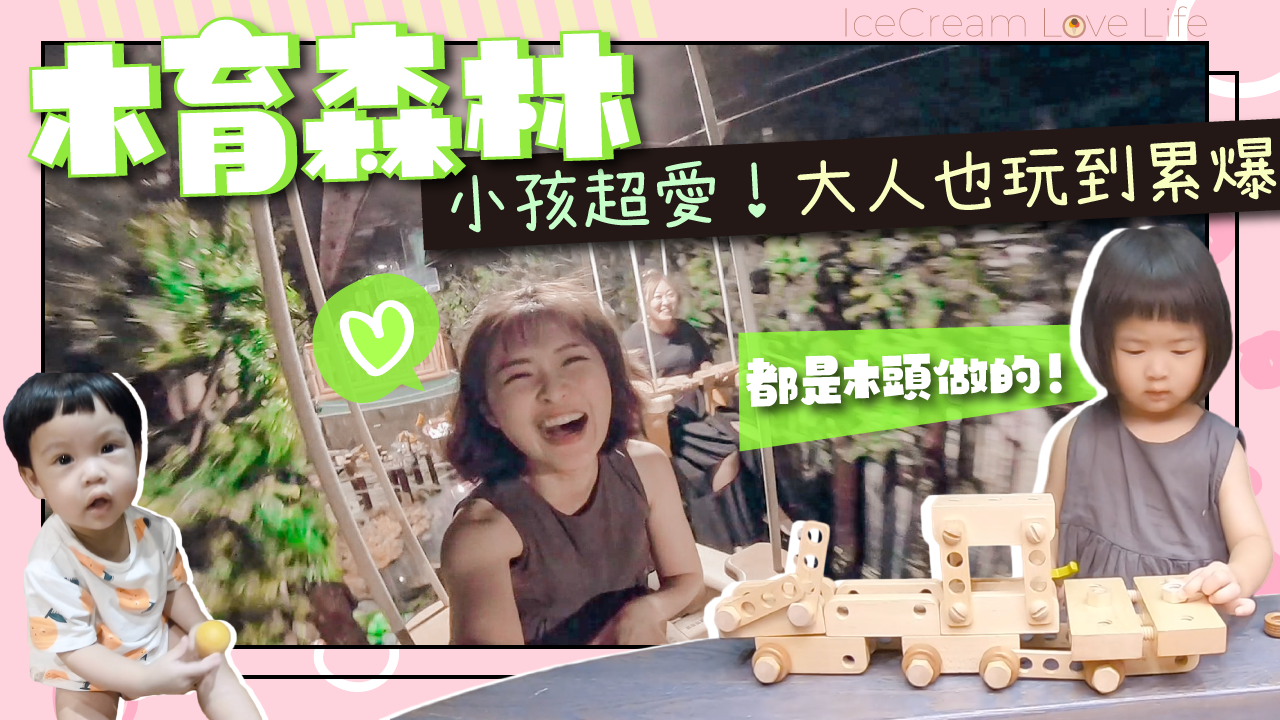 台北親子景點 – 親子室內遊樂場推薦 – 木育森林 – 全木製玩具樂園一票玩到底 – Wooderful life 華山店