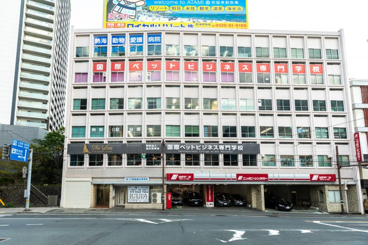 【すぐ分かる！国際ペットビジネス専門学校熱海校】