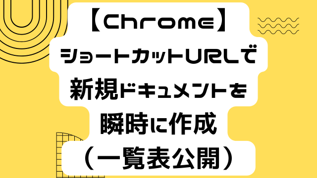 ＊kumi＊各ページにコメント下さい。　0507 Chrome】ショートカットURLで新規ドキュメントを瞬時に作成