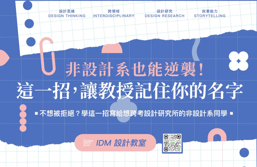 一張設計課程宣傳海報,背景為藍色,包含不同形狀的圖形和一個大號的迴紋針,標題文字提到設計思維和設計研究的主題,強調課程的重要性和吸引力。