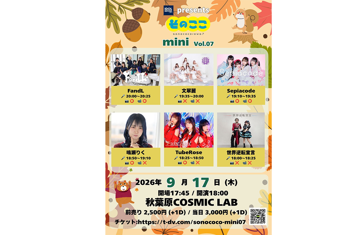 そのここ mini Vol.07」2026年9月17日に秋葉原COSMIC LABで開催。全