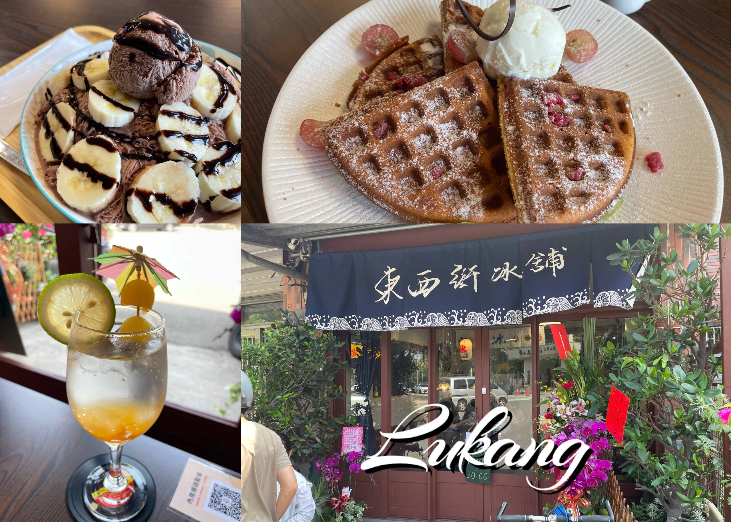 鹿港菜市場美食再添新店！可以來東西街冰舖吃鹿港下午茶啦。