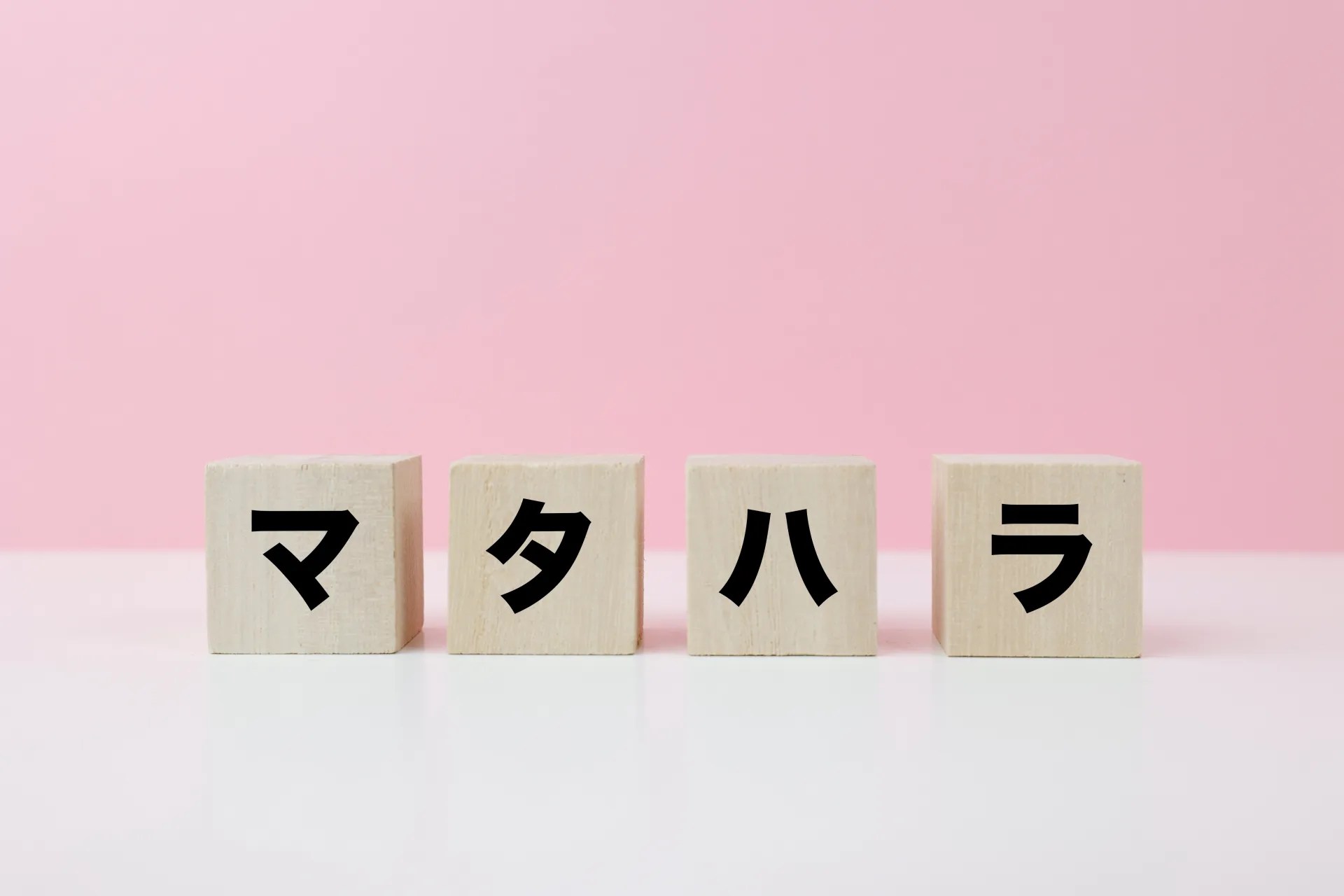 マタハラとは？