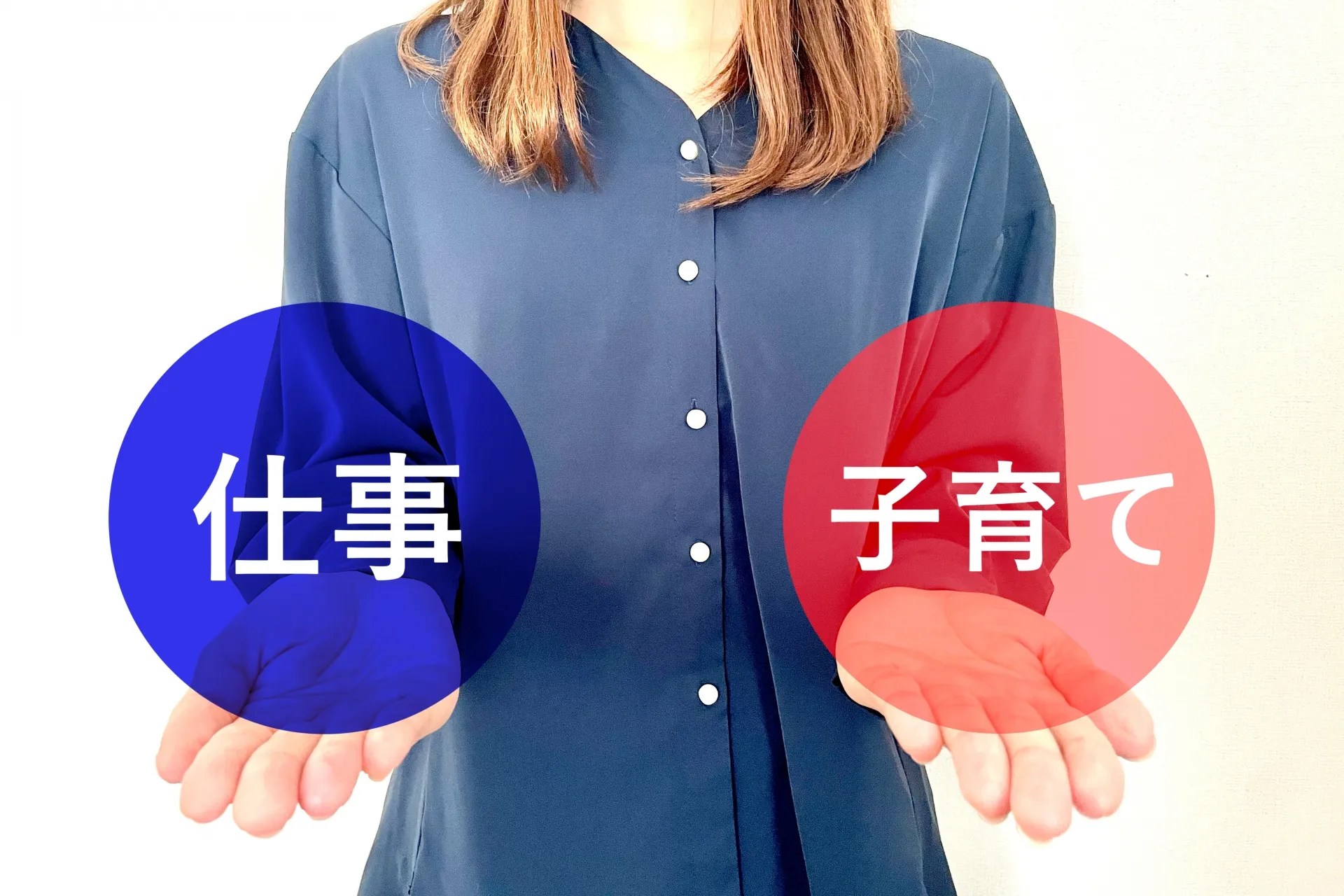 子育てと仕事の両立