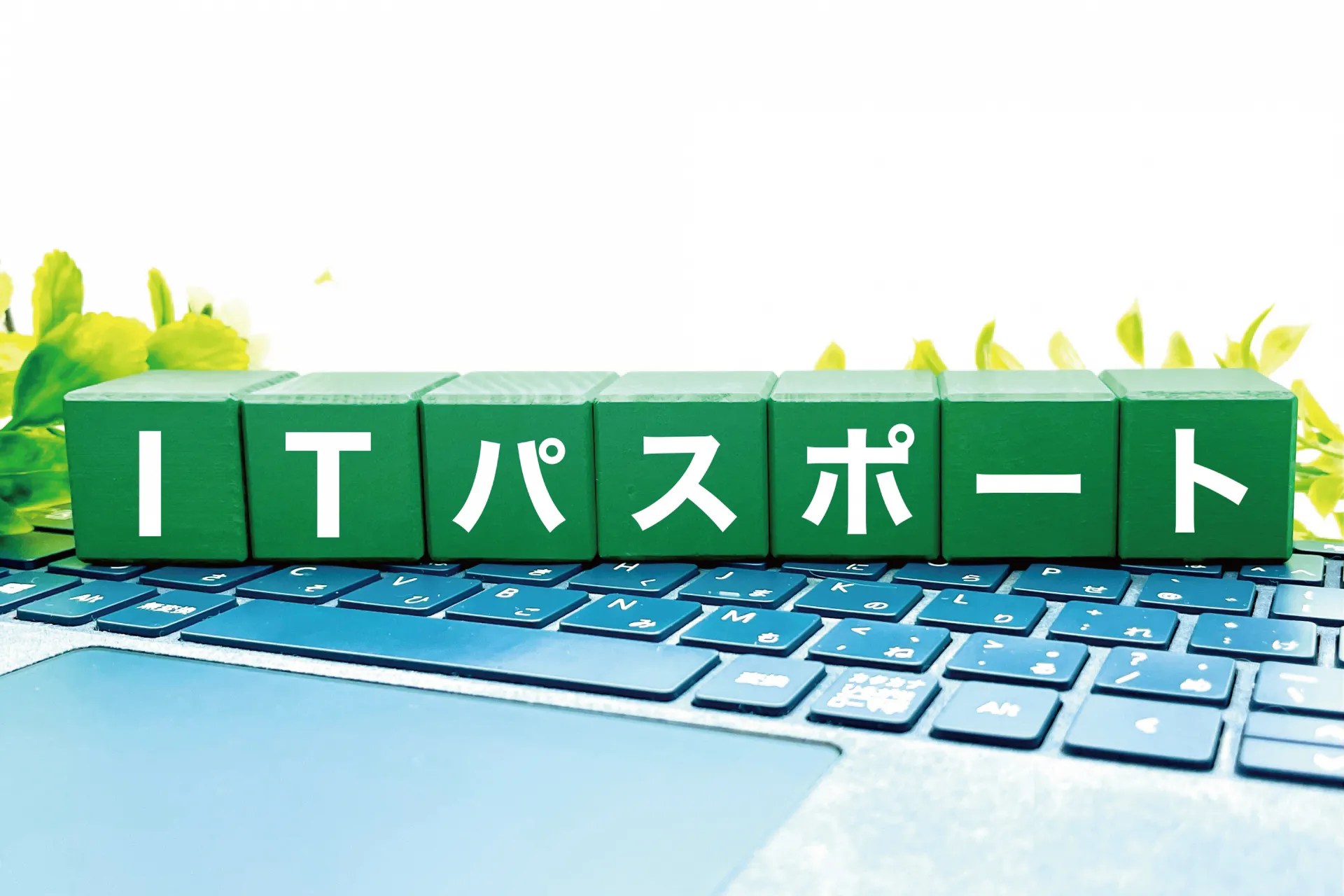 ITパスポート