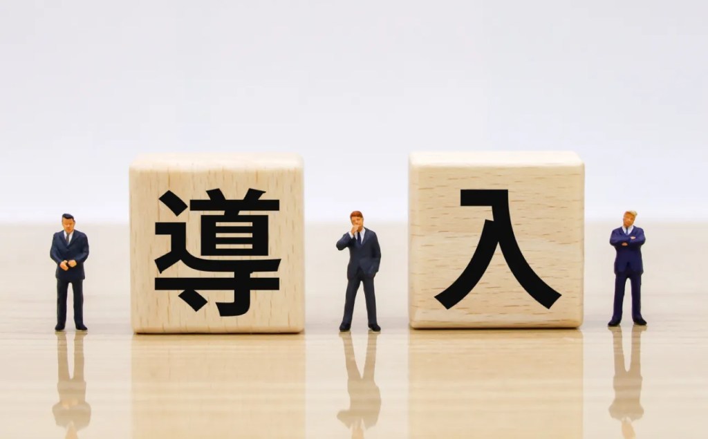 制度導入