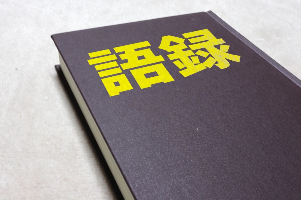 語録