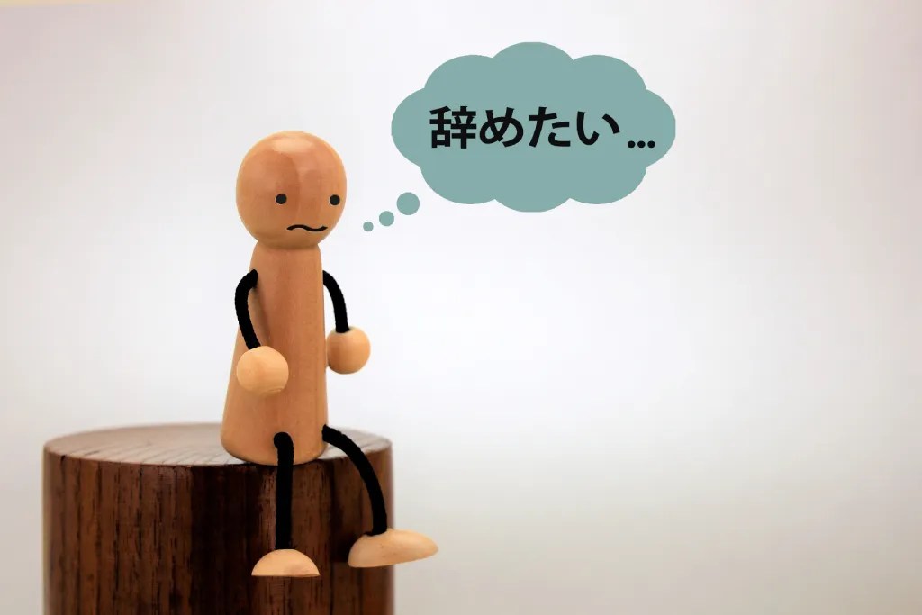 職場でパワハラを受け、会社を辞めたがっている人
