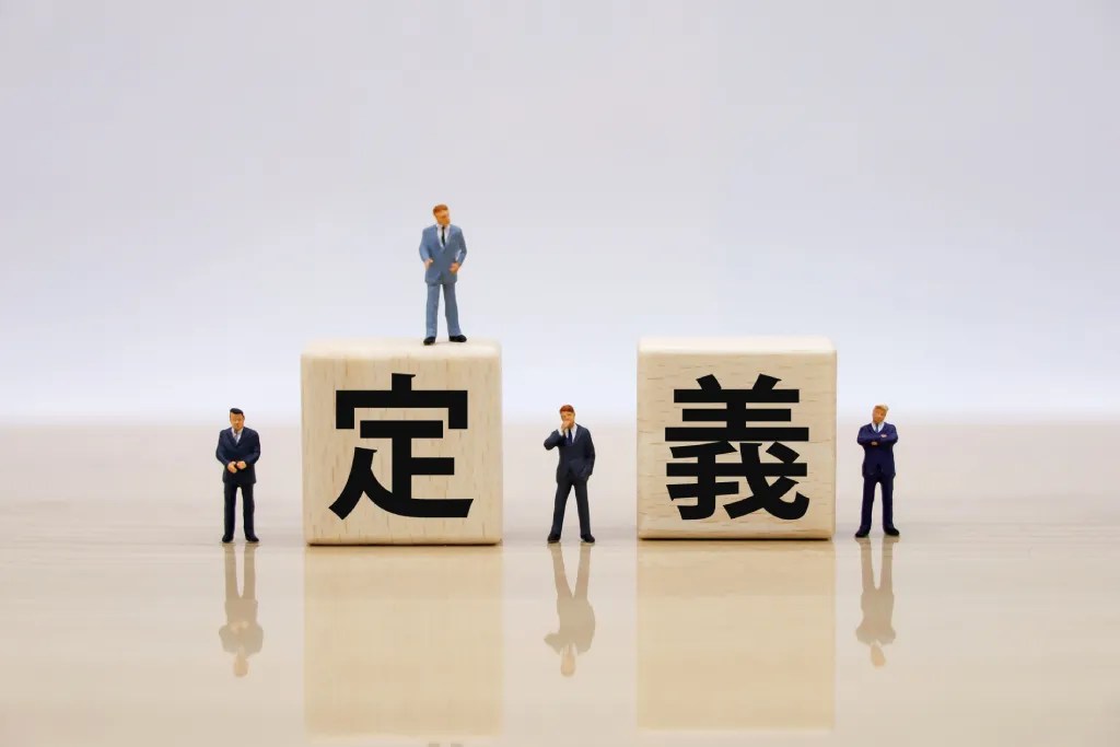 「定義」と書かれたブロック
