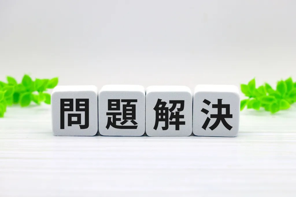 『問題解決』と書かれたブロック