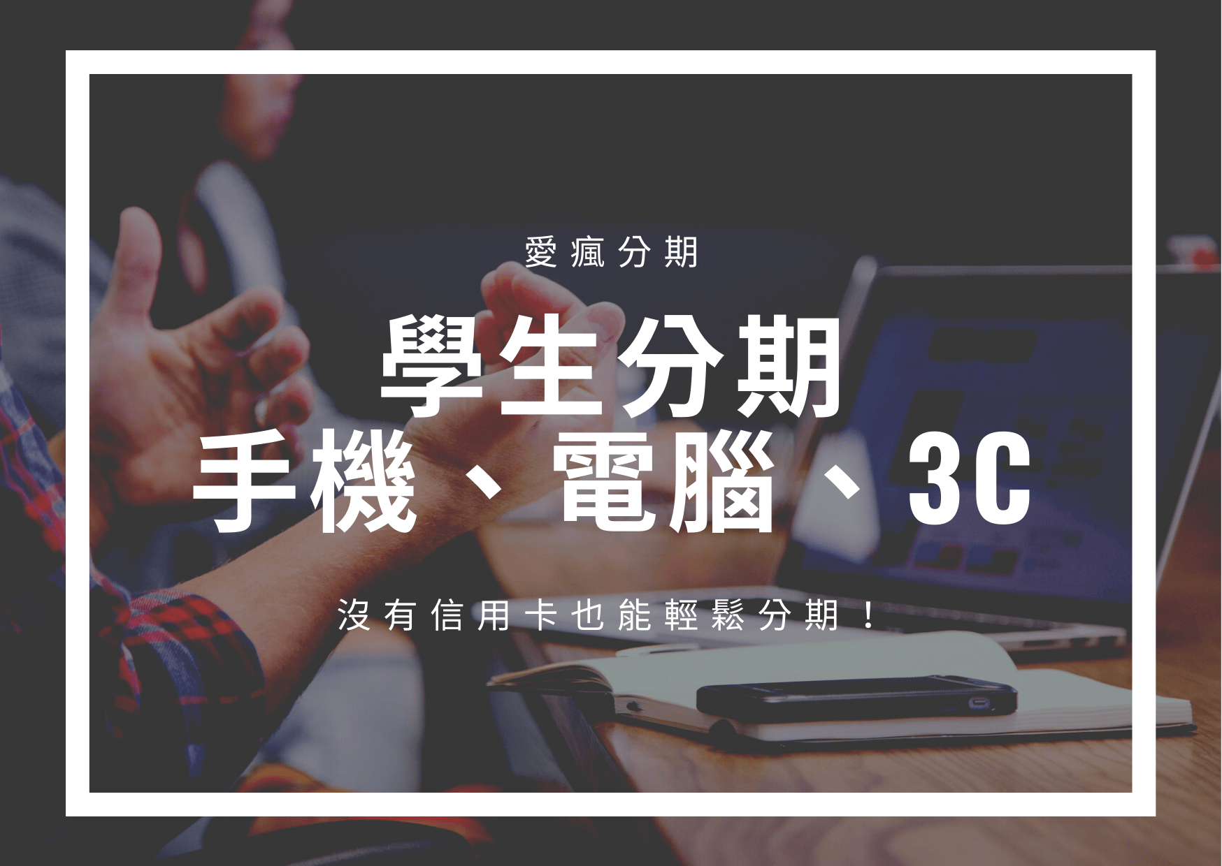 Read more about the article 學生分期｜手機、電腦、3C，沒有信用卡也能輕鬆分期！