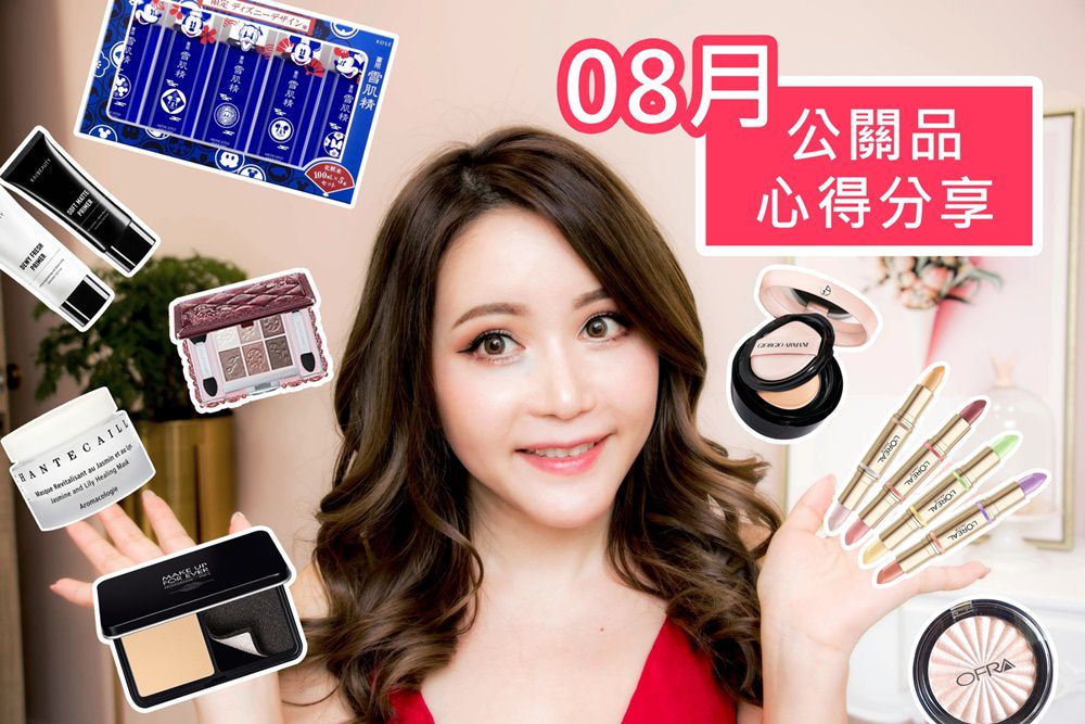 [YOUTUBE] 8月公關品開箱測試 從素顏到完妝 來抽獎送給你們吧