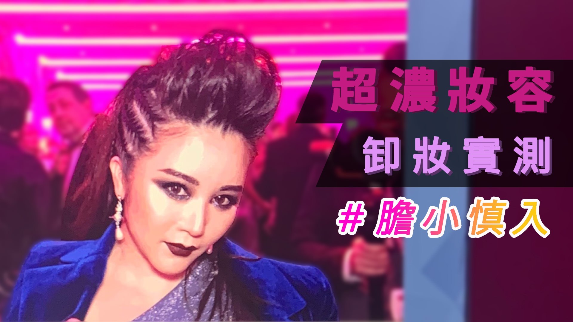 [YOUTUBE] #膽小慎入 卸除龐克濃妝大挑戰！