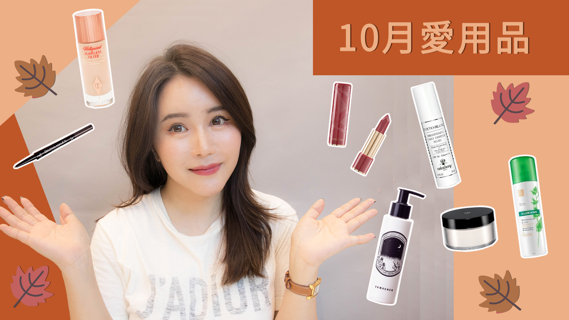 [YOUTUBE] 10月愛用品：保養品 / 彩妝 / 生活 / October Favorites