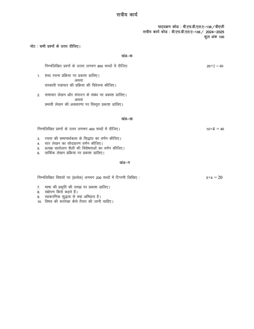 BHDLA-136 हिंदी भाषा: लेखन कौशल Solved Assignment 2024-2025