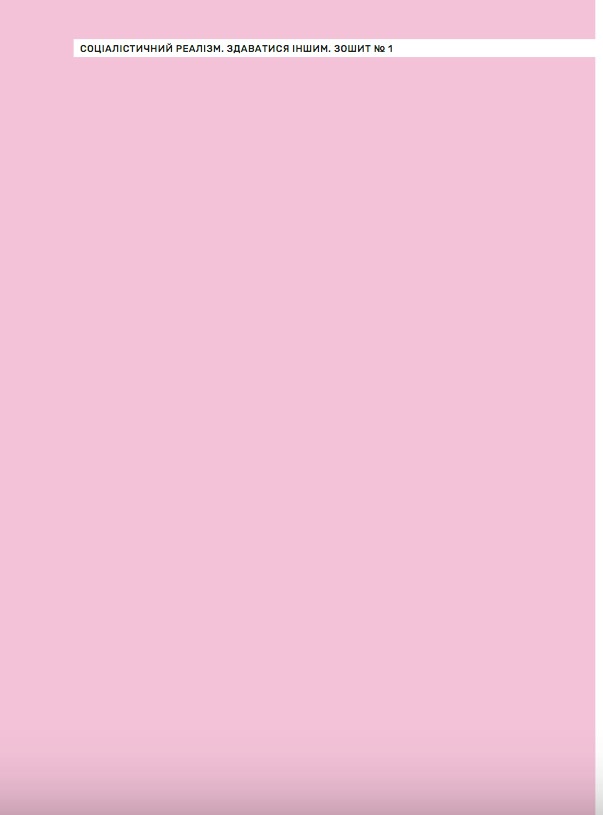 „Soțialisticinîi realizm. Zdavatisea inșîm” [“Socialist Realism. Seeming to be another”], Zoșit No. 1 [Issue No. 1], Method Fund, Kiev, UA. Editors: Katerina Badeanova, Lada Nakonechna, Denis Pankratov