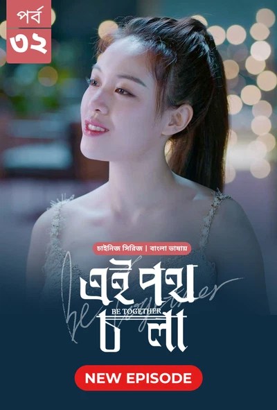Be Together-Ei Poth Chola (2024) S1 Ep 30-32 Bengali Dubbed ORG BongoBD