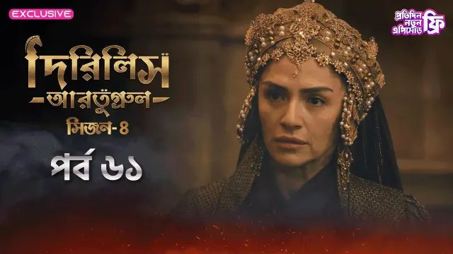 Dirilis Ertugrul (2024) S4 Ep 59-61 Bengali Dubbed ORG Turkish Drama