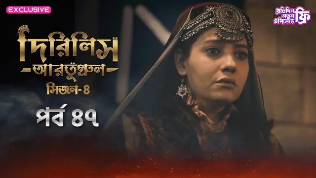 Dirilis Ertugrul (2024) S4 Ep 47 ORG Turkish Drama