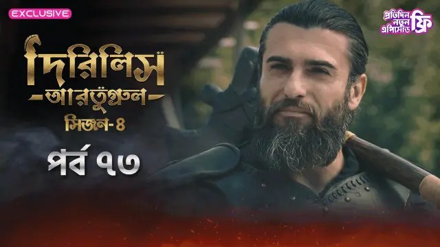Dirilis Ertugrul (2024) S4 Ep 73 Bengali Dubbed ORG Turkish Drama