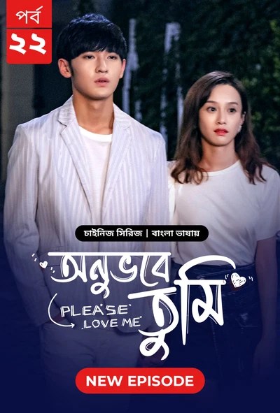 Please Love Me-Onuvobe Tumi (2024) S1 Ep 22 Bengali Dubbed ORG BongoBD