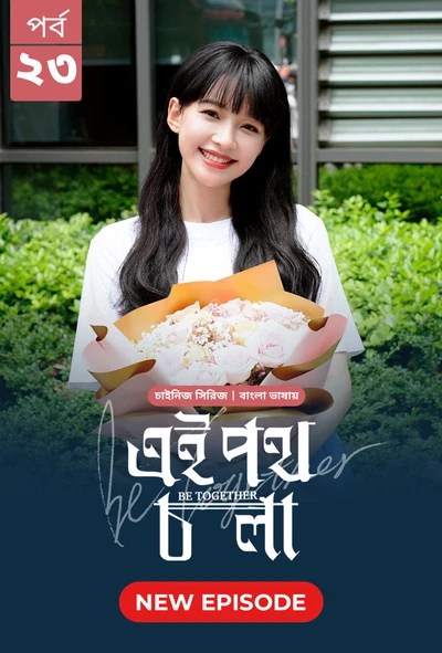 Be Together-Ei Poth Chola (2024) S1 Ep 23 Bengali Dubbed ORG BongoBD
