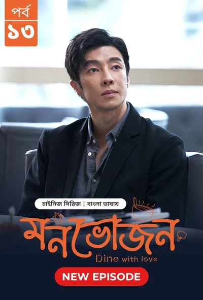 Dine with Love-Monvojon (2025) S1 Ep 13 Bengali Dubbed ORG BongoBD
