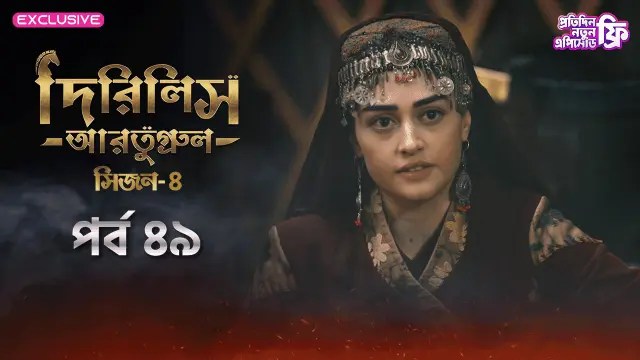 Dirilis Ertugrul (2024) S4 Ep 49 ORG Turkish Drama