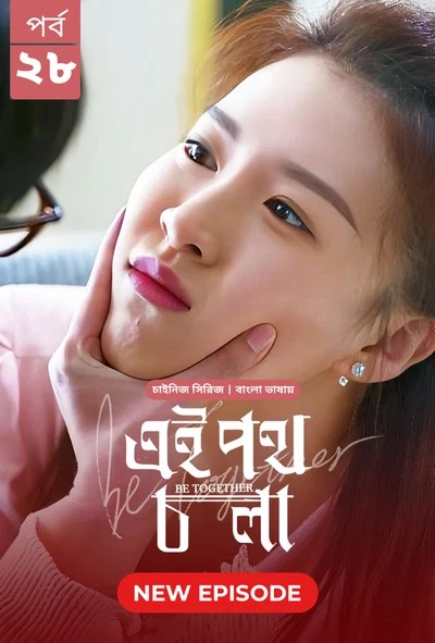 Be Together-Ei Poth Chola (2024) S1 Ep 28 Bengali Dubbed ORG BongoBD