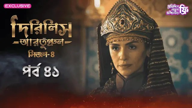 Dirilis Ertugrul (2024) S4 Ep 41 Bengali Dubbed ORG Turkish Drama