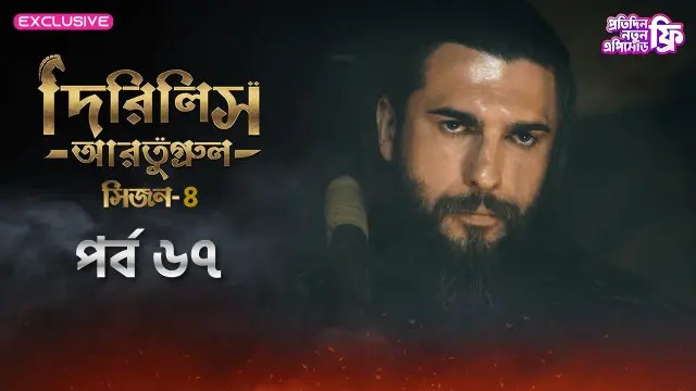 Dirilis Ertugrul (2024) S4 Ep 67 Bengali Dubbed ORG Turkish Drama