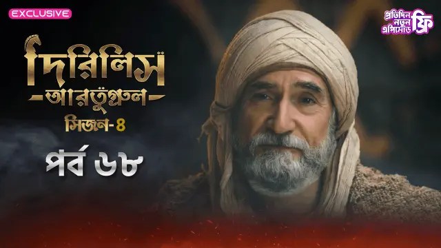 Dirilis Ertugrul (2024) S4 Ep 68 Bengali Dubbed ORG Turkish Drama